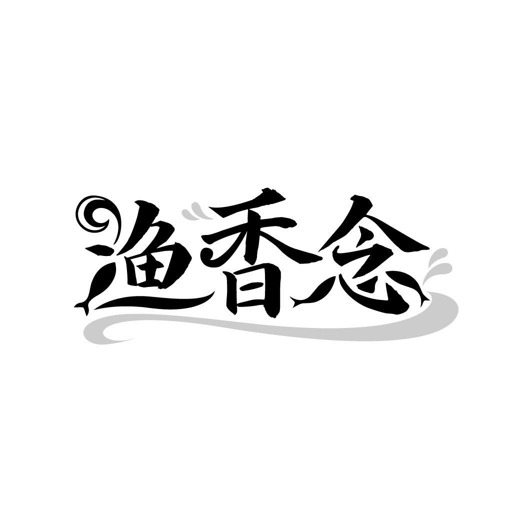 渔香念