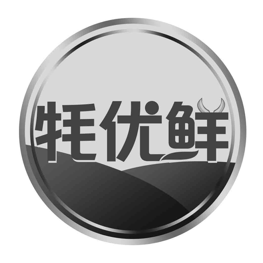 牦优鲜