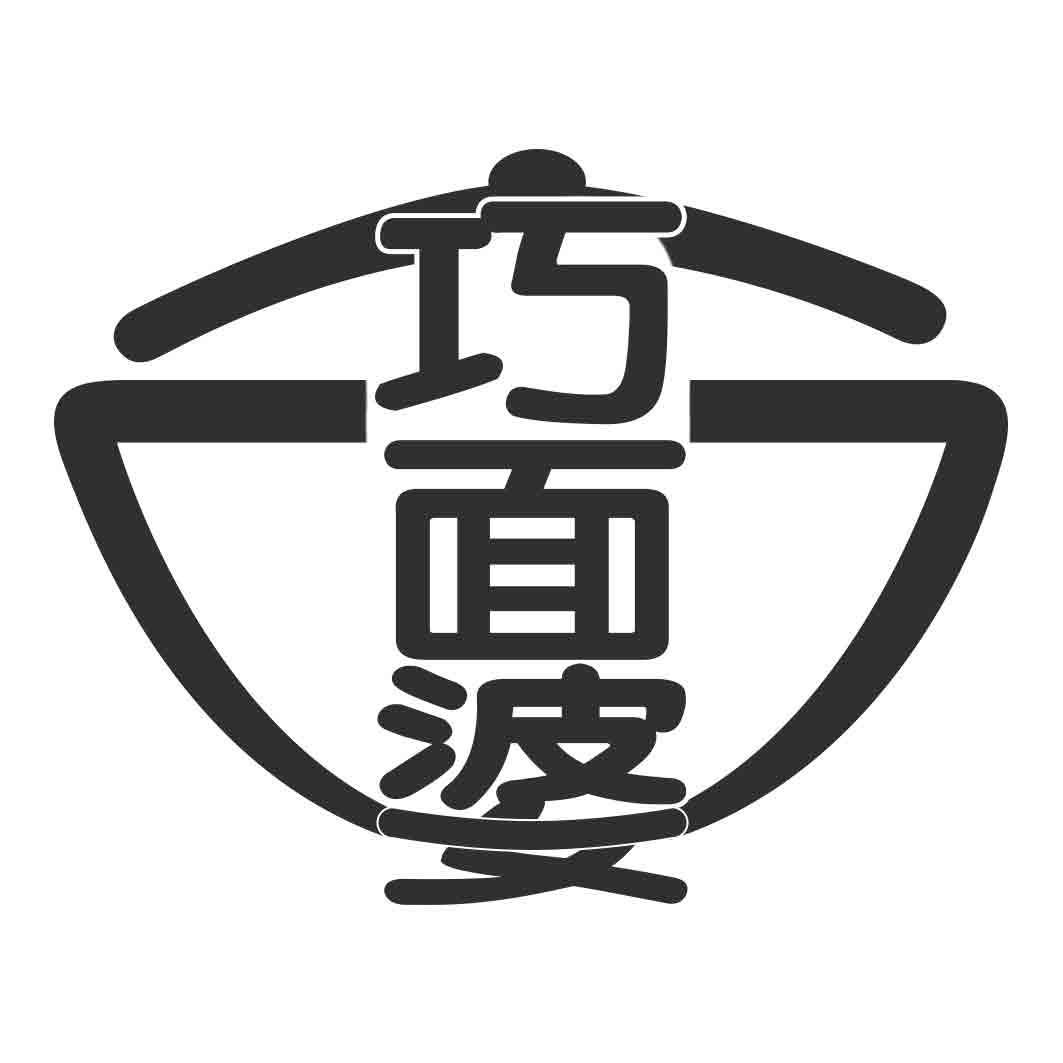 巧面婆