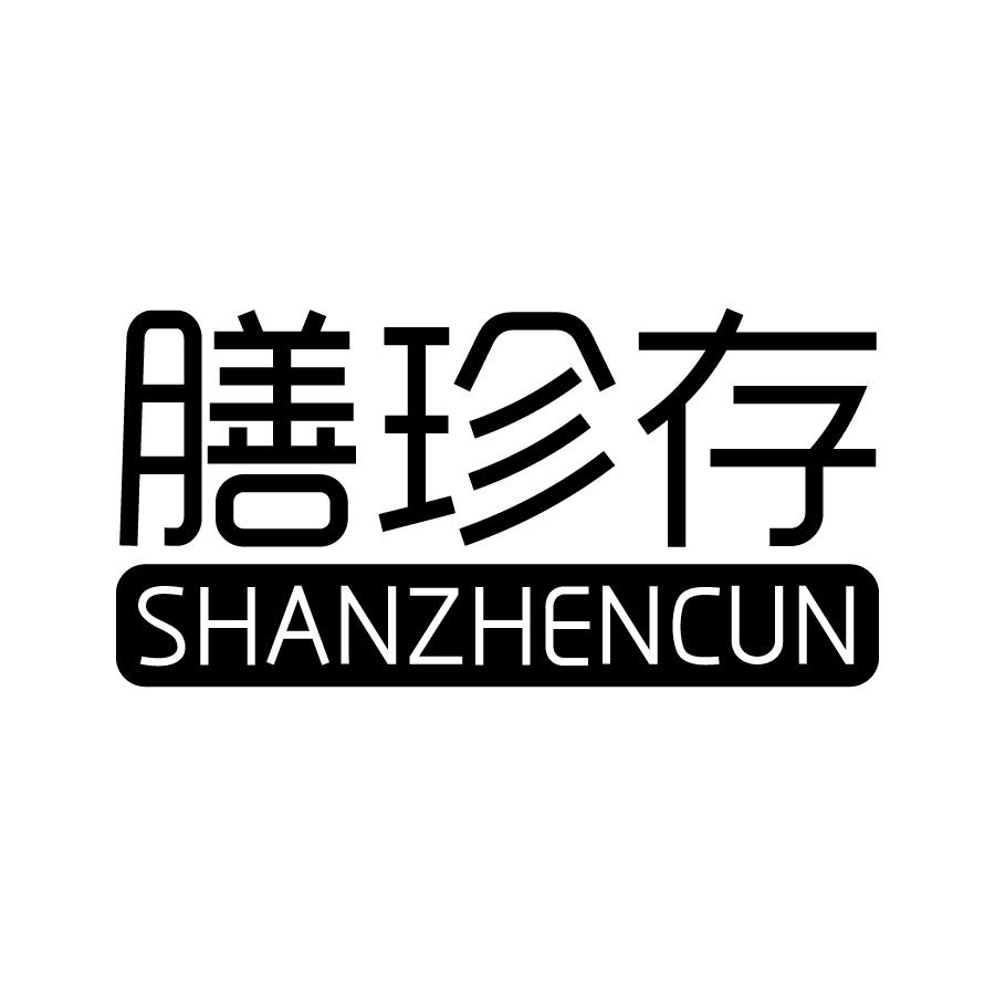 膳珍存