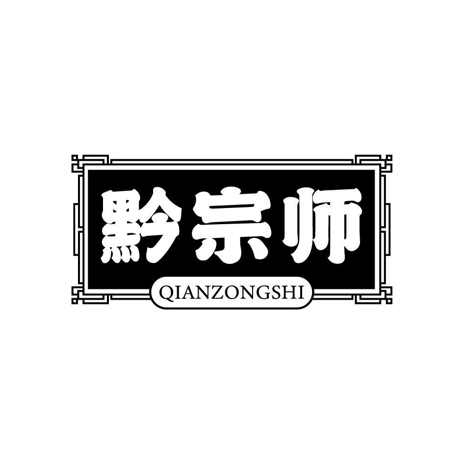 黔宗师QIANZONGSHI