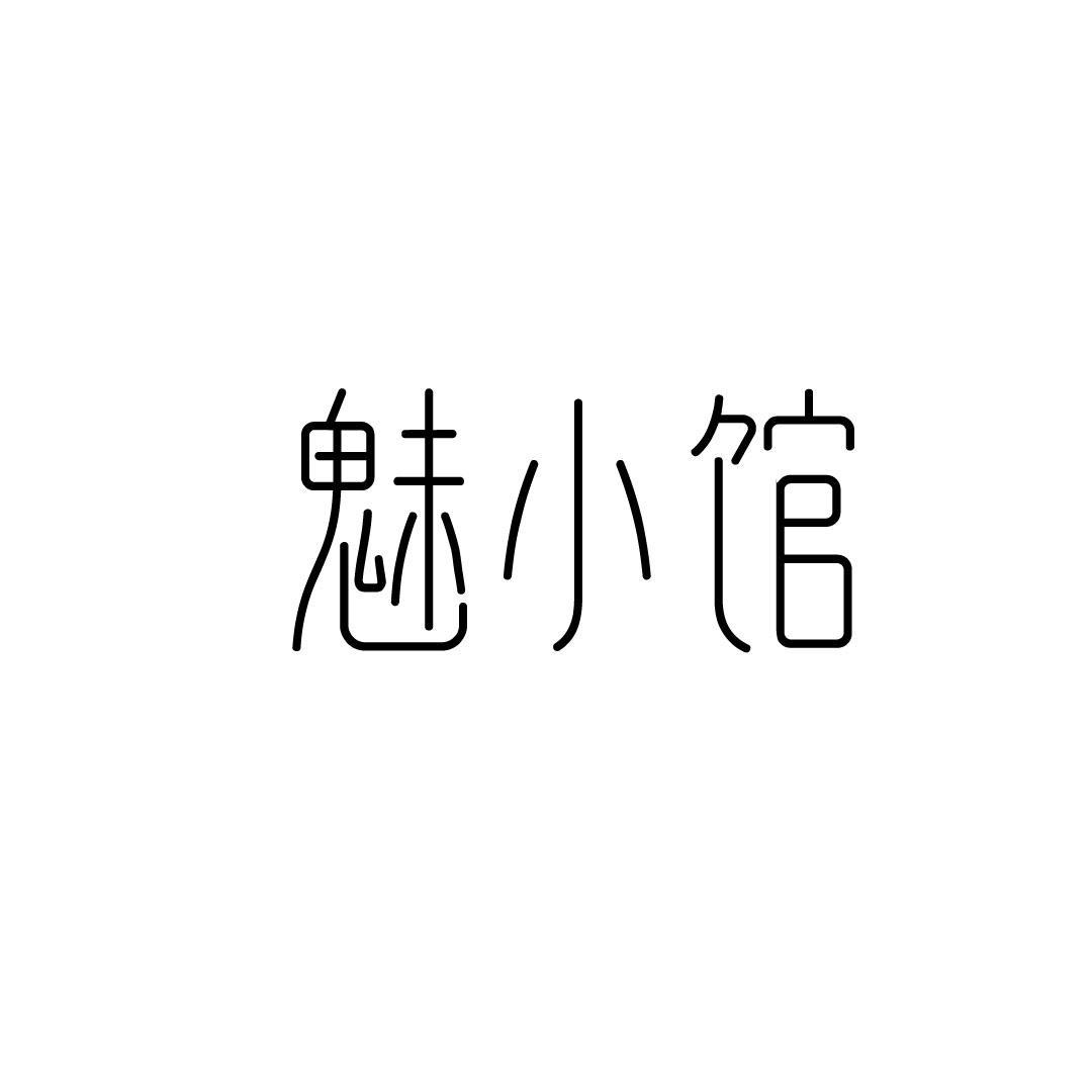 魅小馆