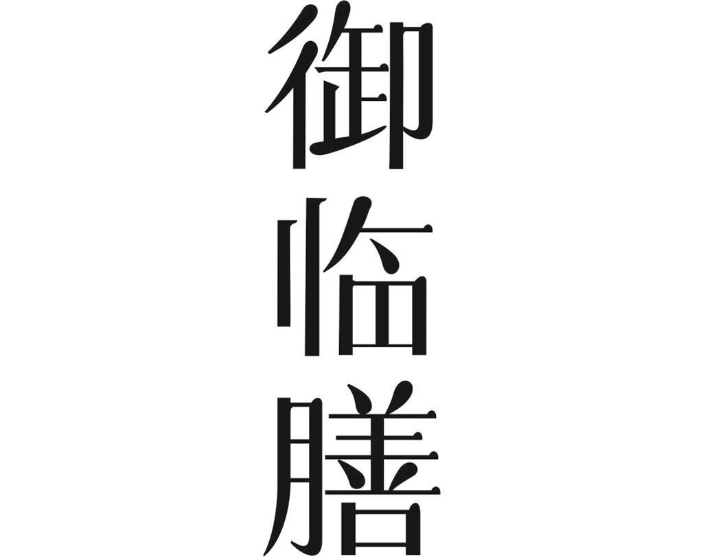御临膳