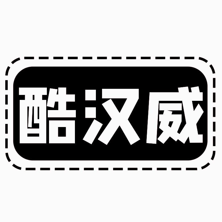酷汉威