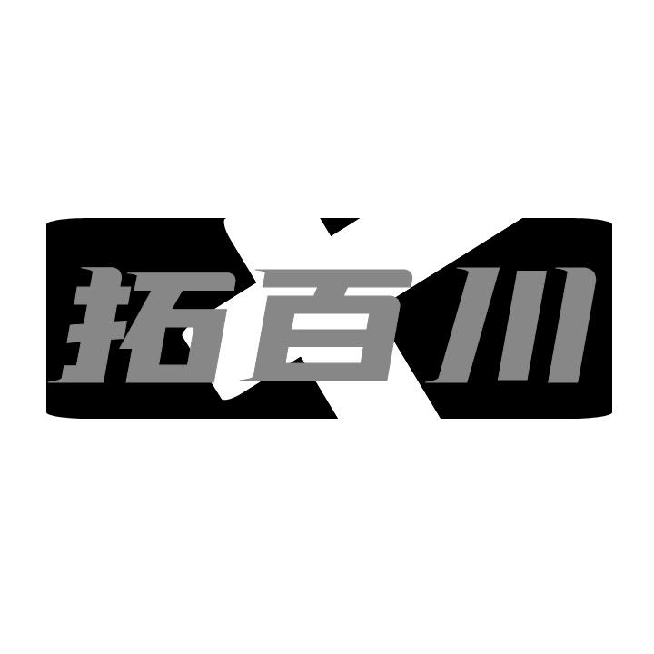 拓百川