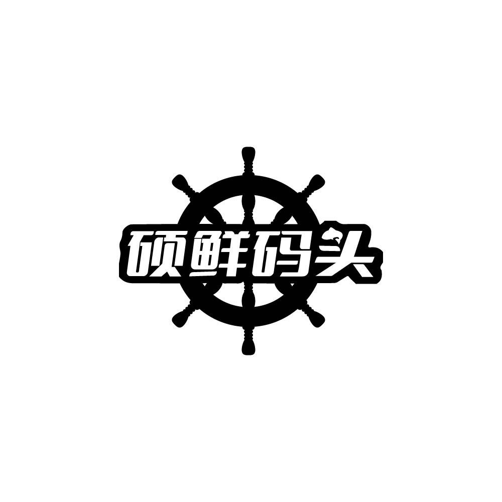 硕鲜码头