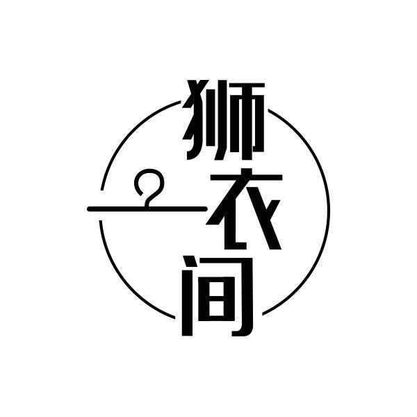 狮衣间