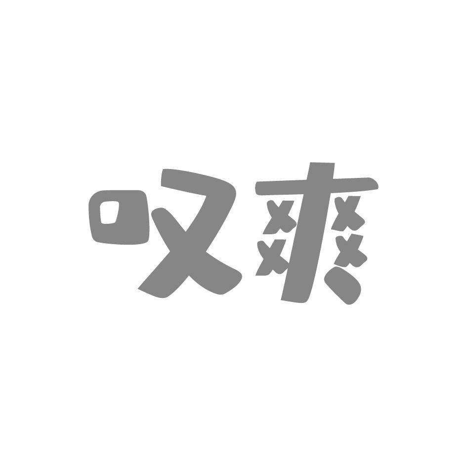 叹爽