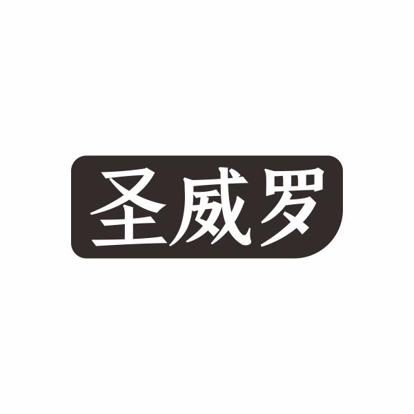 圣威罗