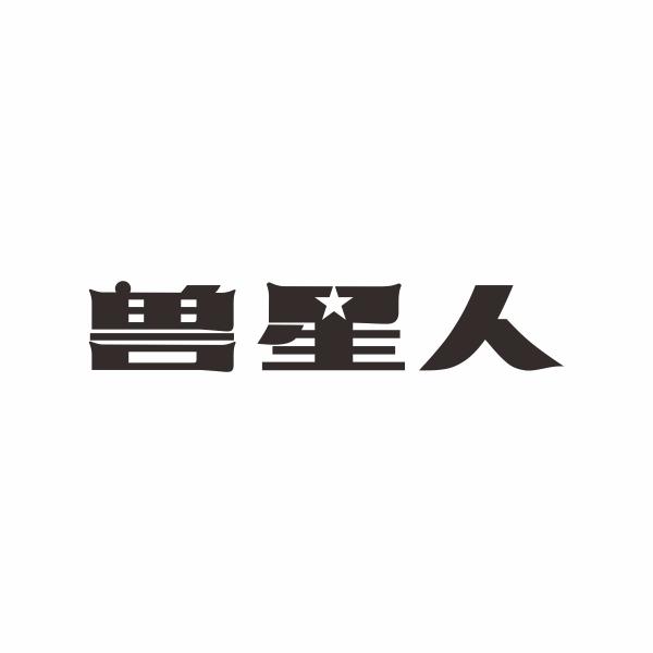 兽星人