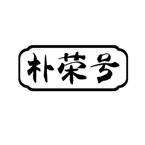 朴荣号
