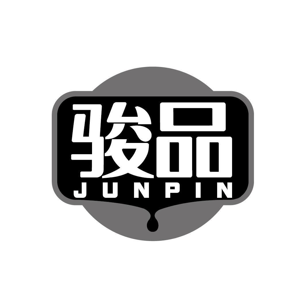 骏品
JUNPIN