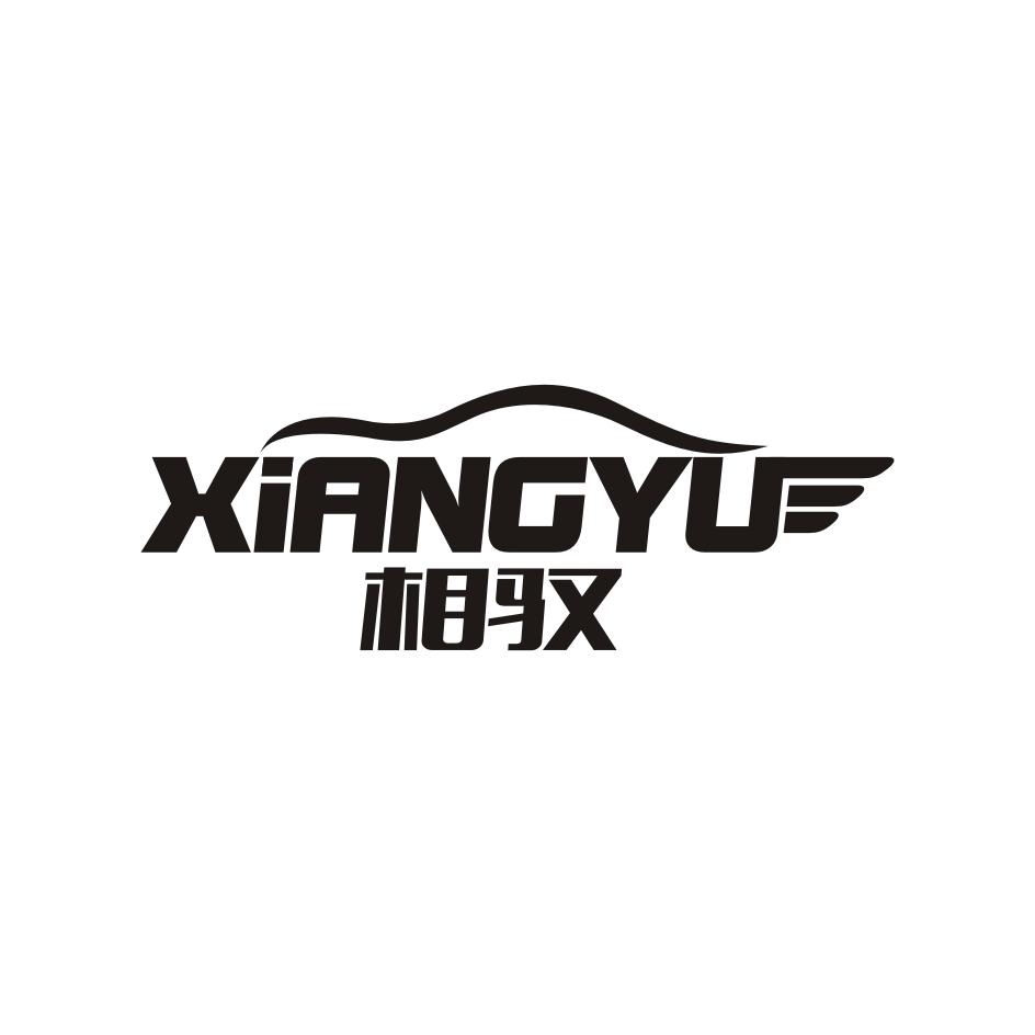 相驭  XIANGYU