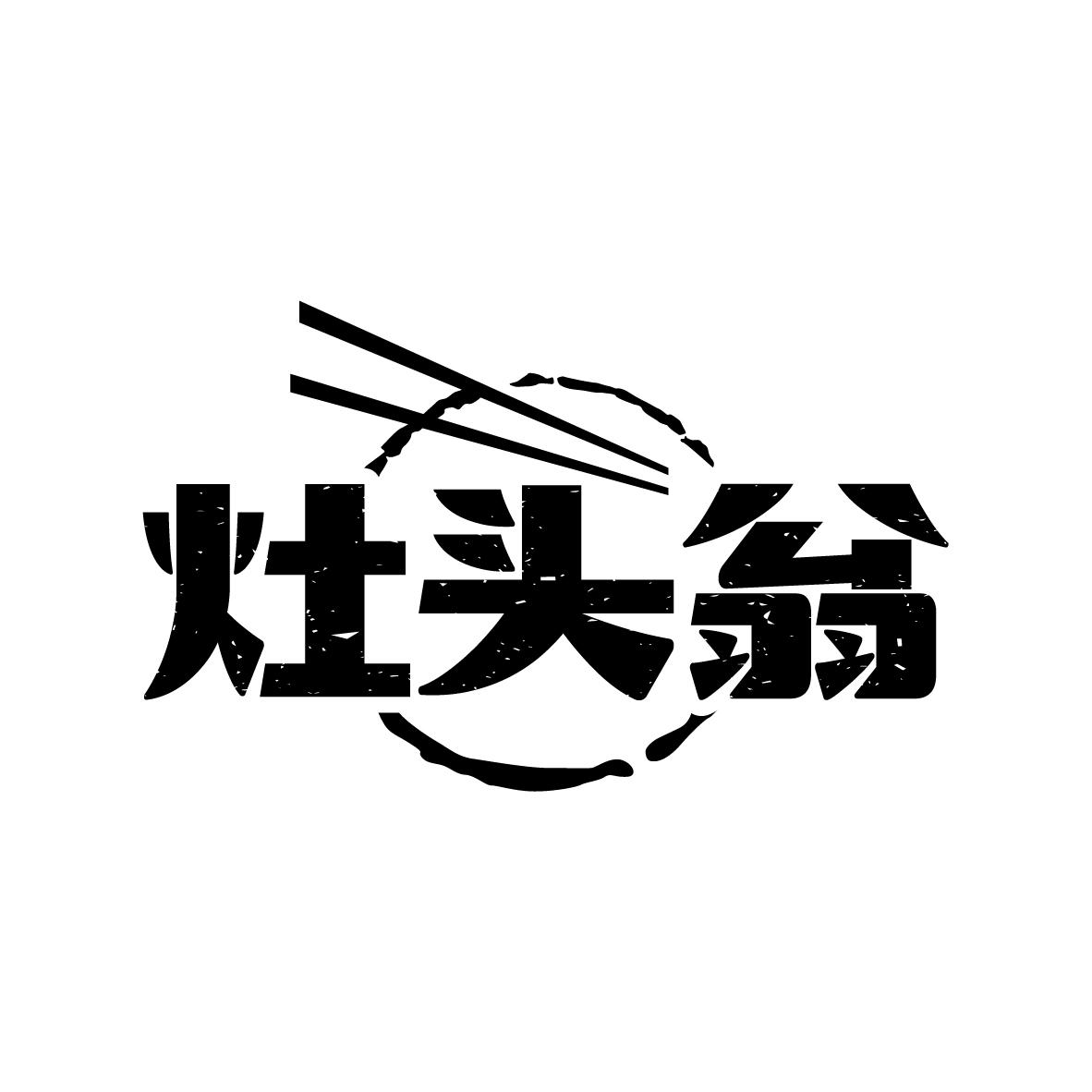 灶头翁