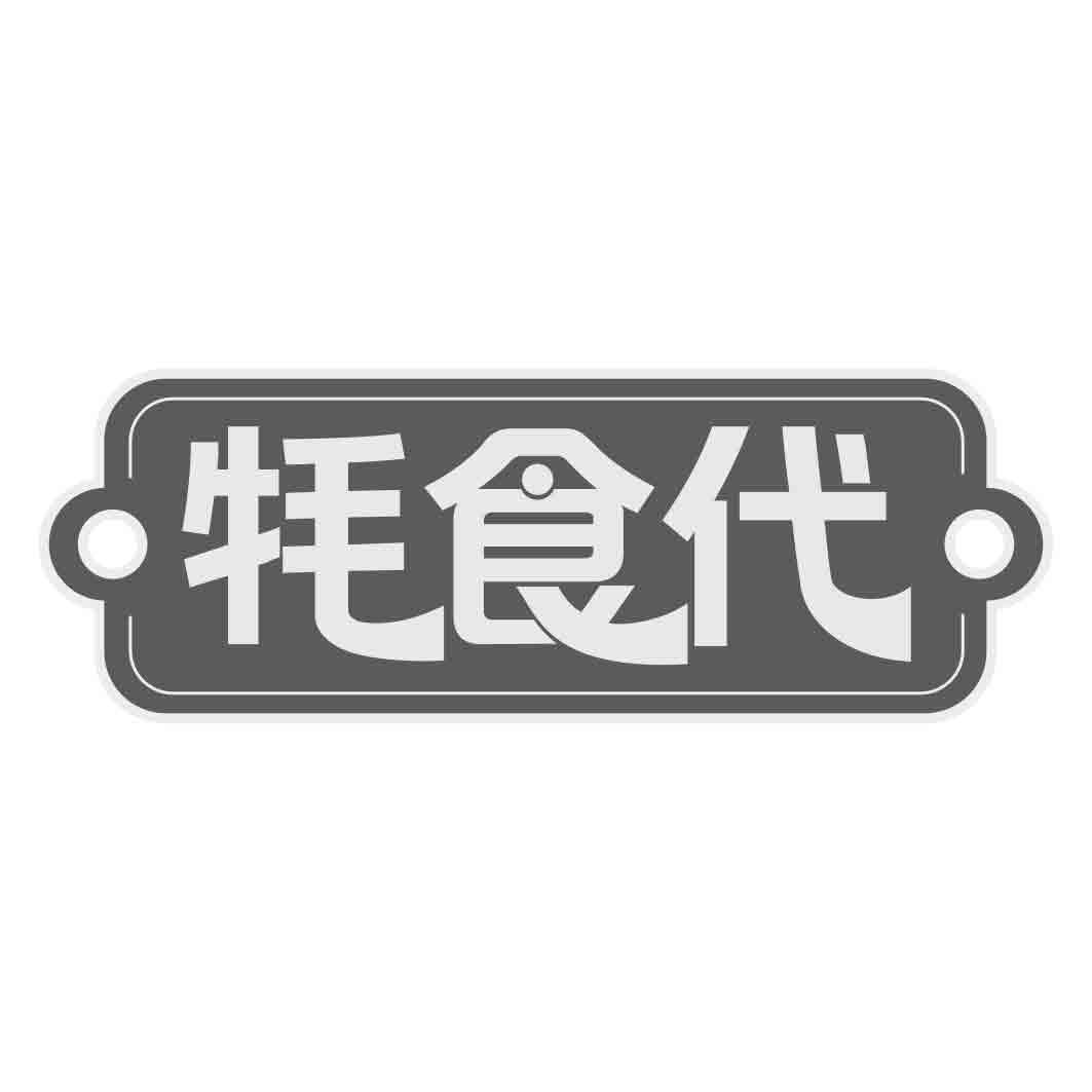 牦食代