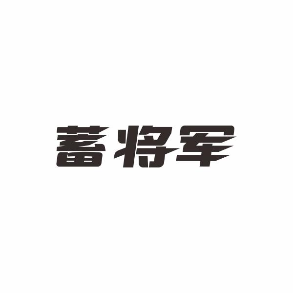 蓄将军