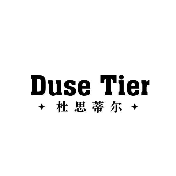 杜思蒂尔