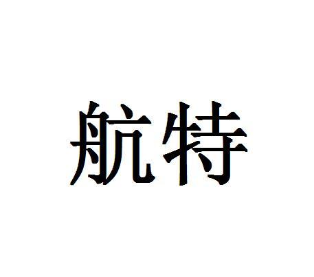 航特