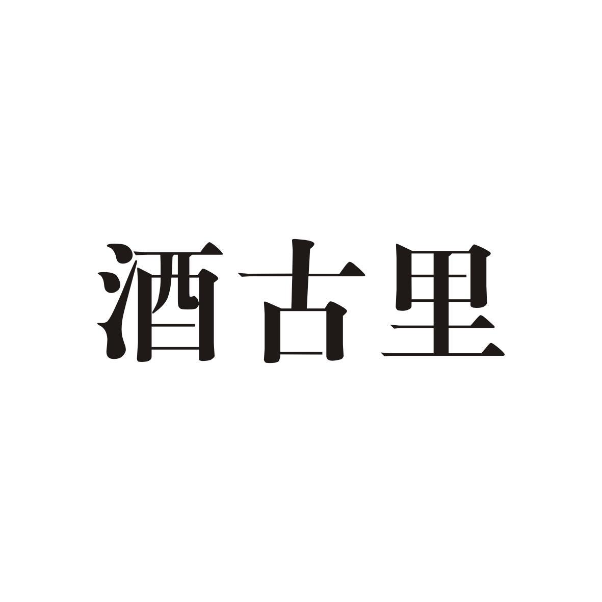 酒古里