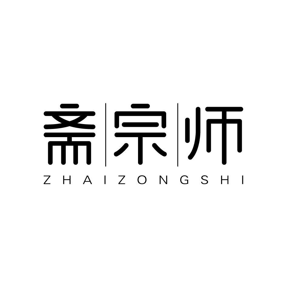 斋宗师ZHAIZONGSHI