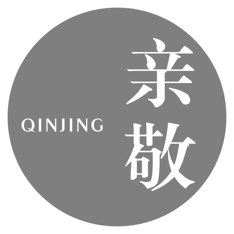亲敬