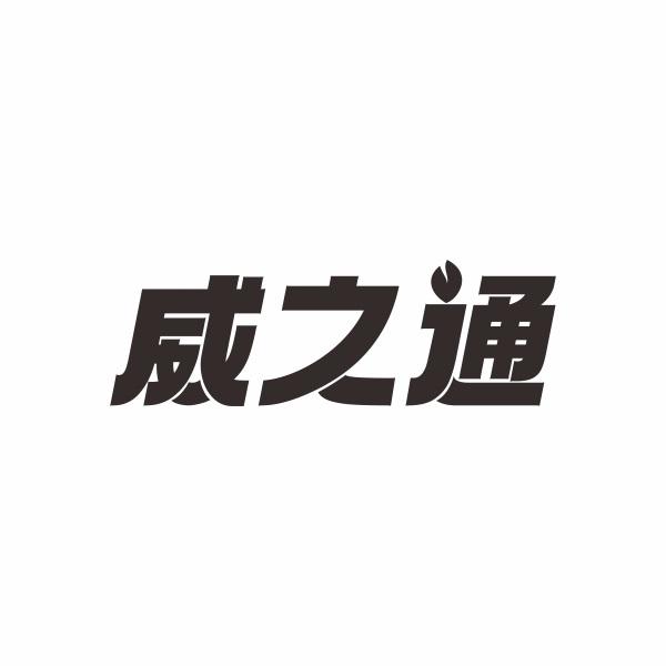 威之通