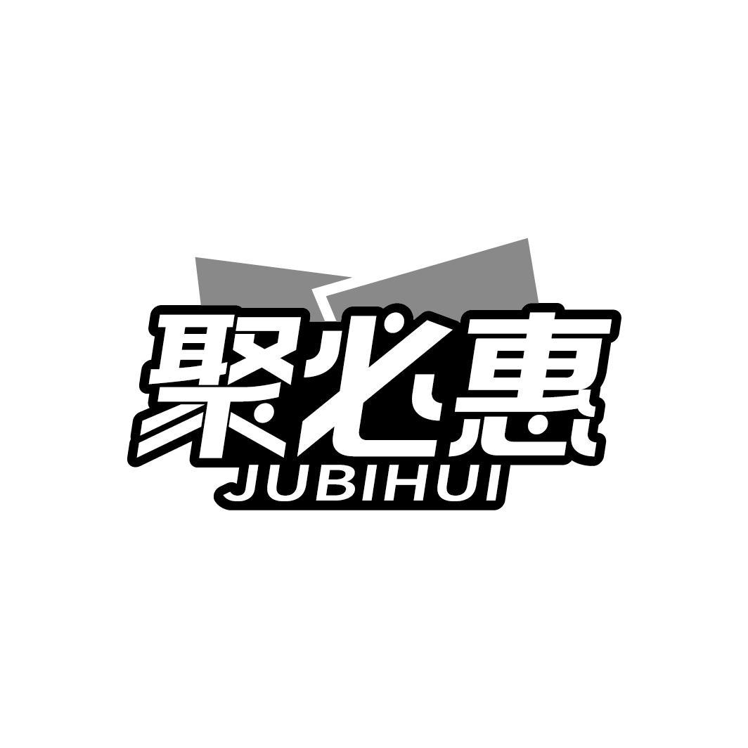 聚必惠
JUBIHUI