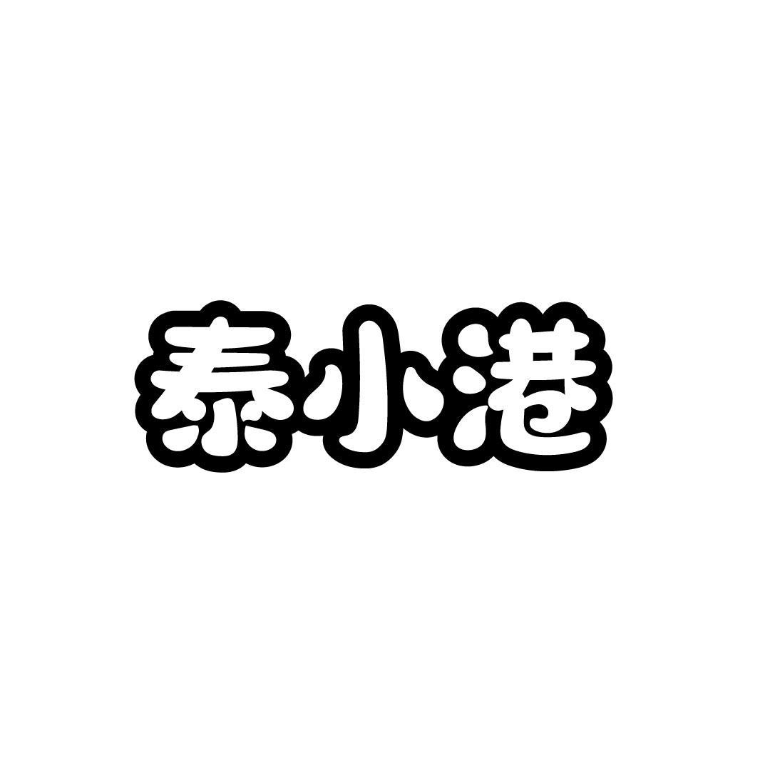 泰小港