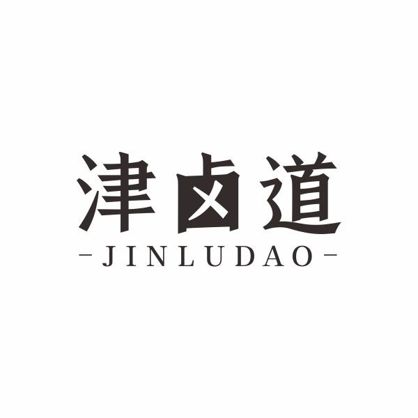 津卤道