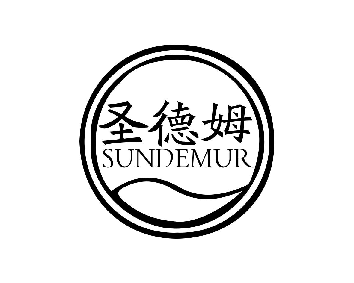 圣德姆SUNDEMUR