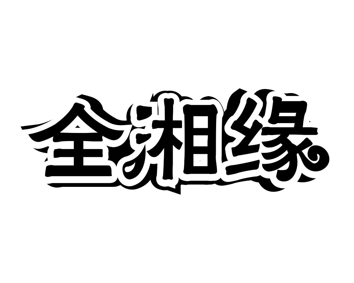 全湘缘