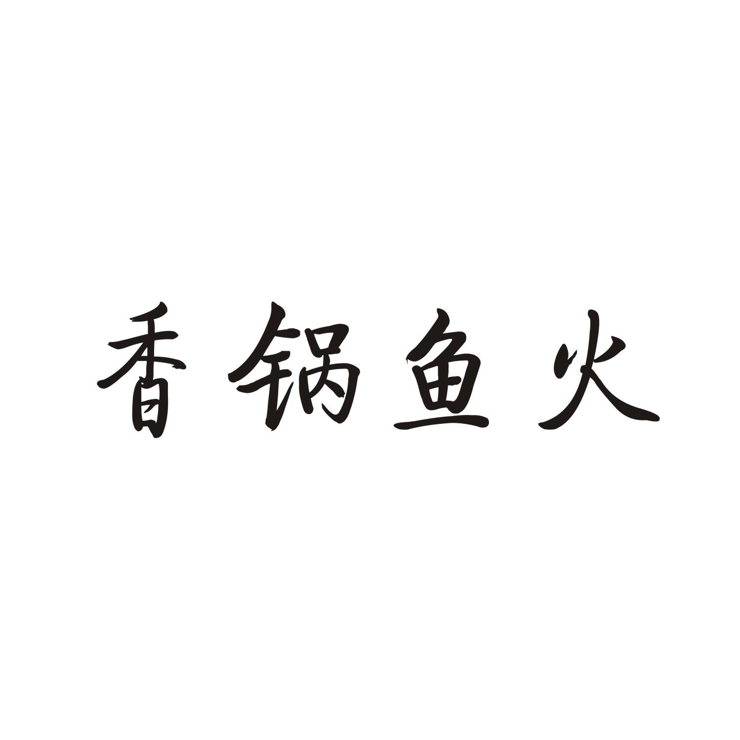 香锅鱼火