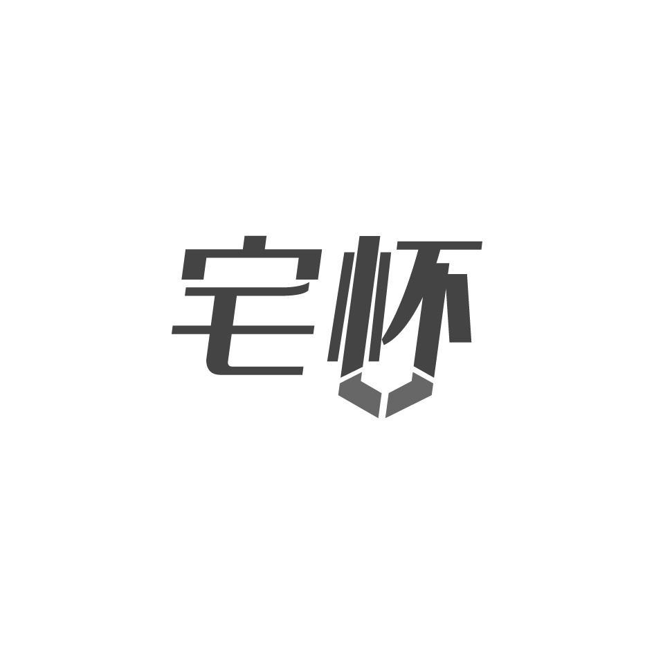 宅怀