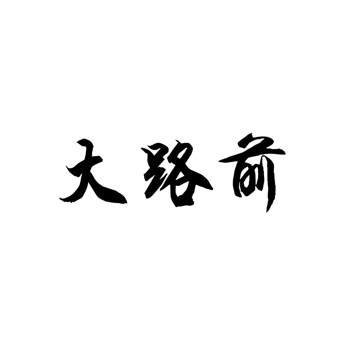 大路前