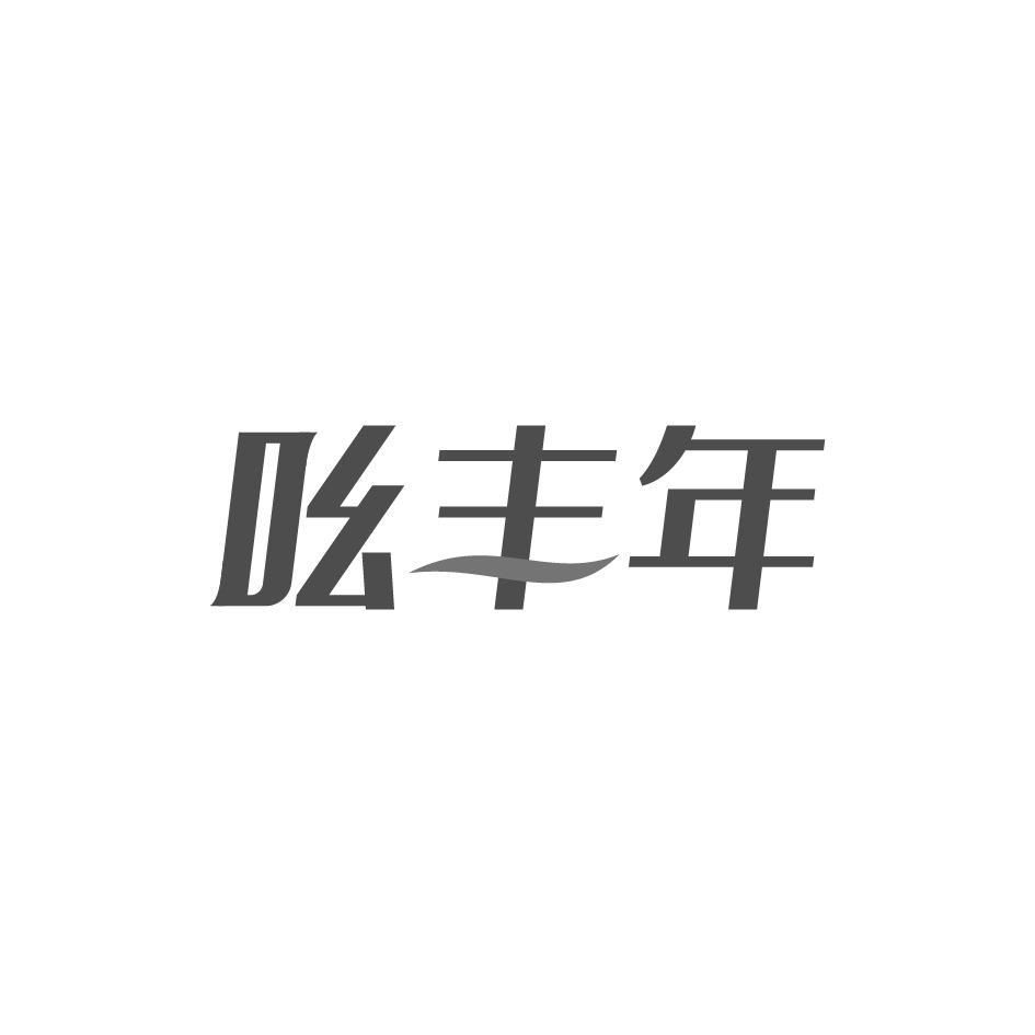吆丰年