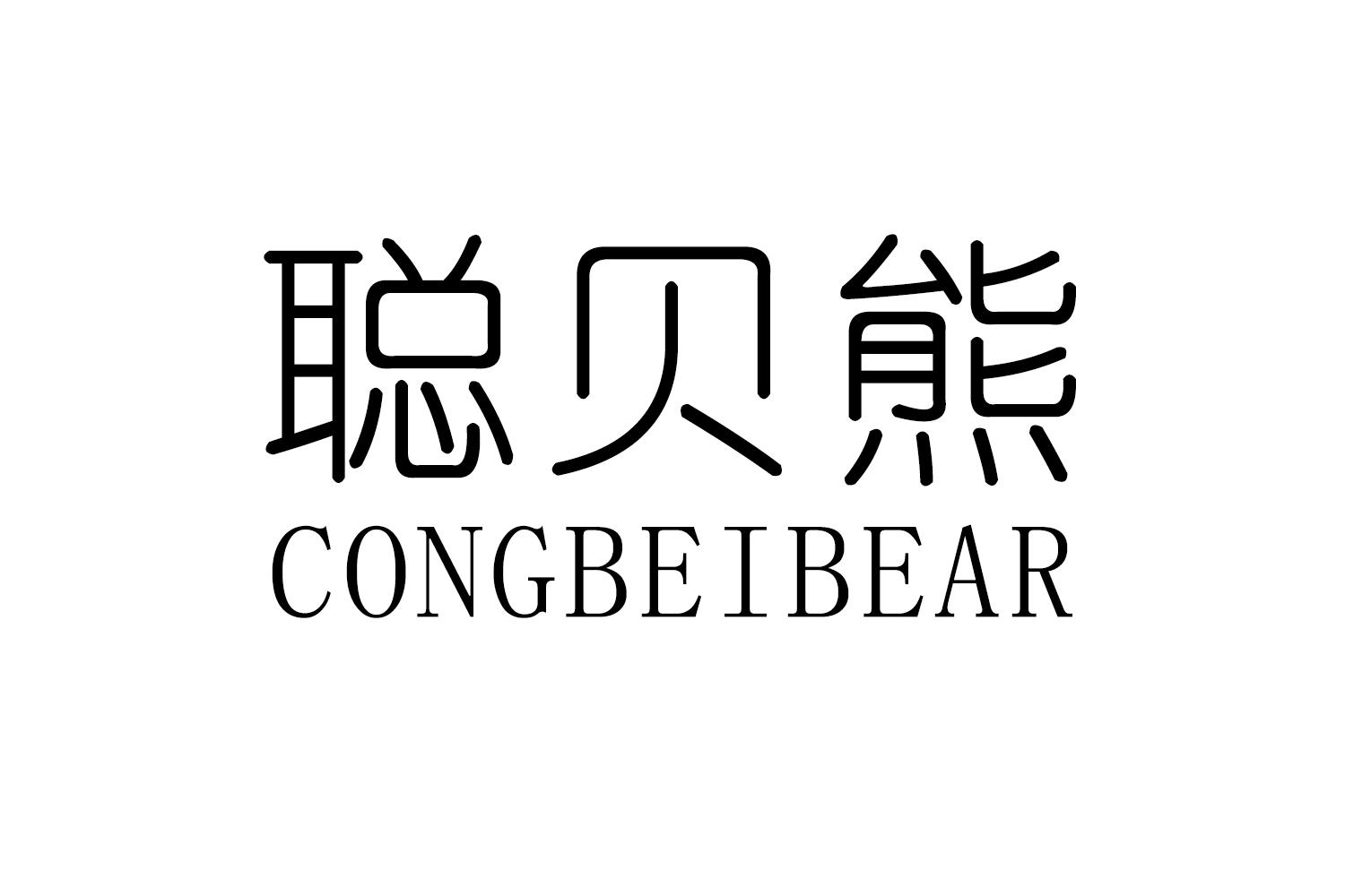 聪贝熊
CONGBEIXIONG