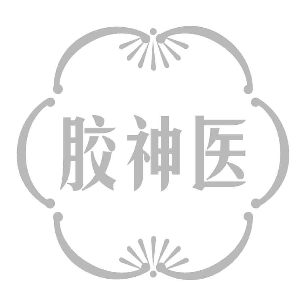 胶神医
