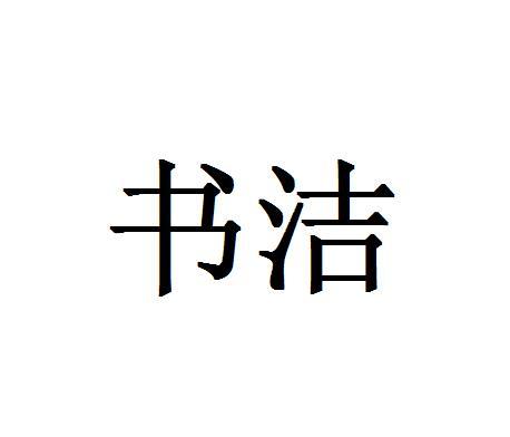 书洁