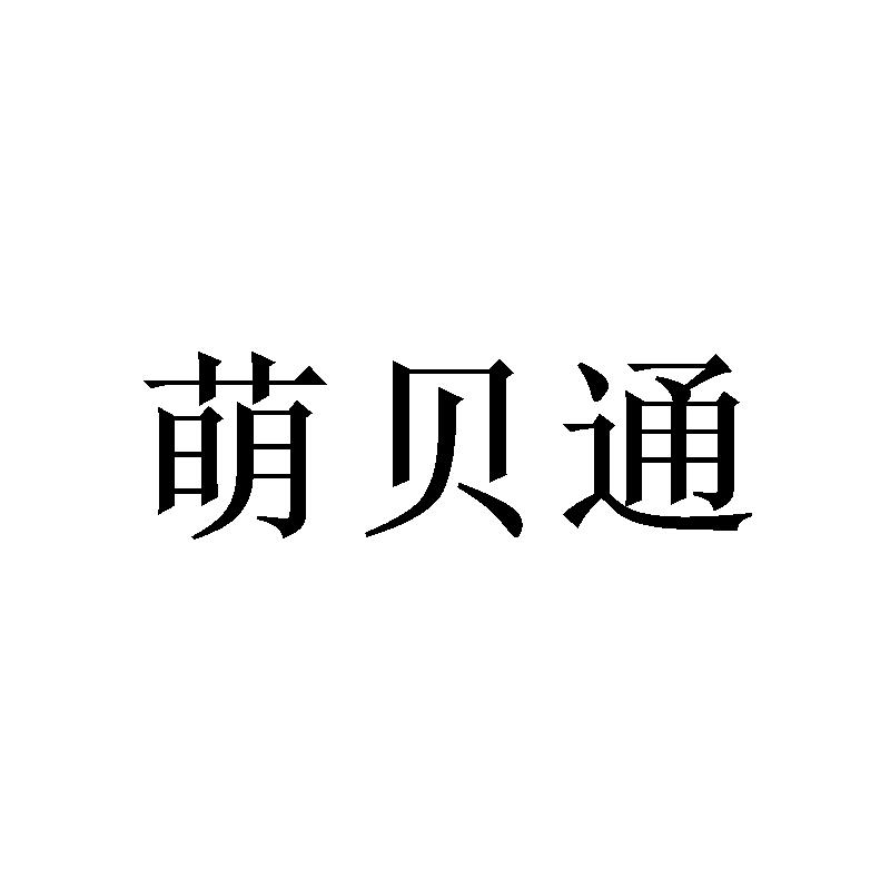 萌贝通