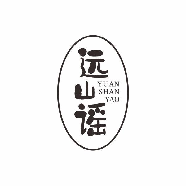 远山谣