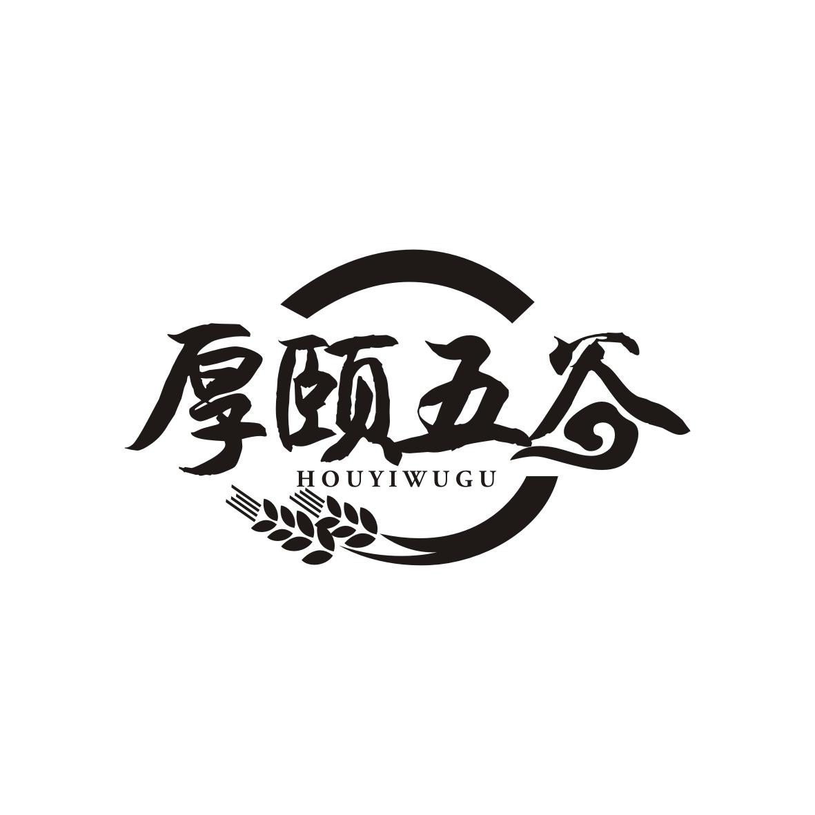 厚颐五谷