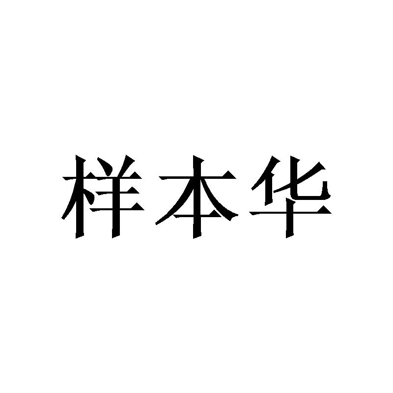 样本华
