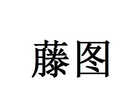 藤图