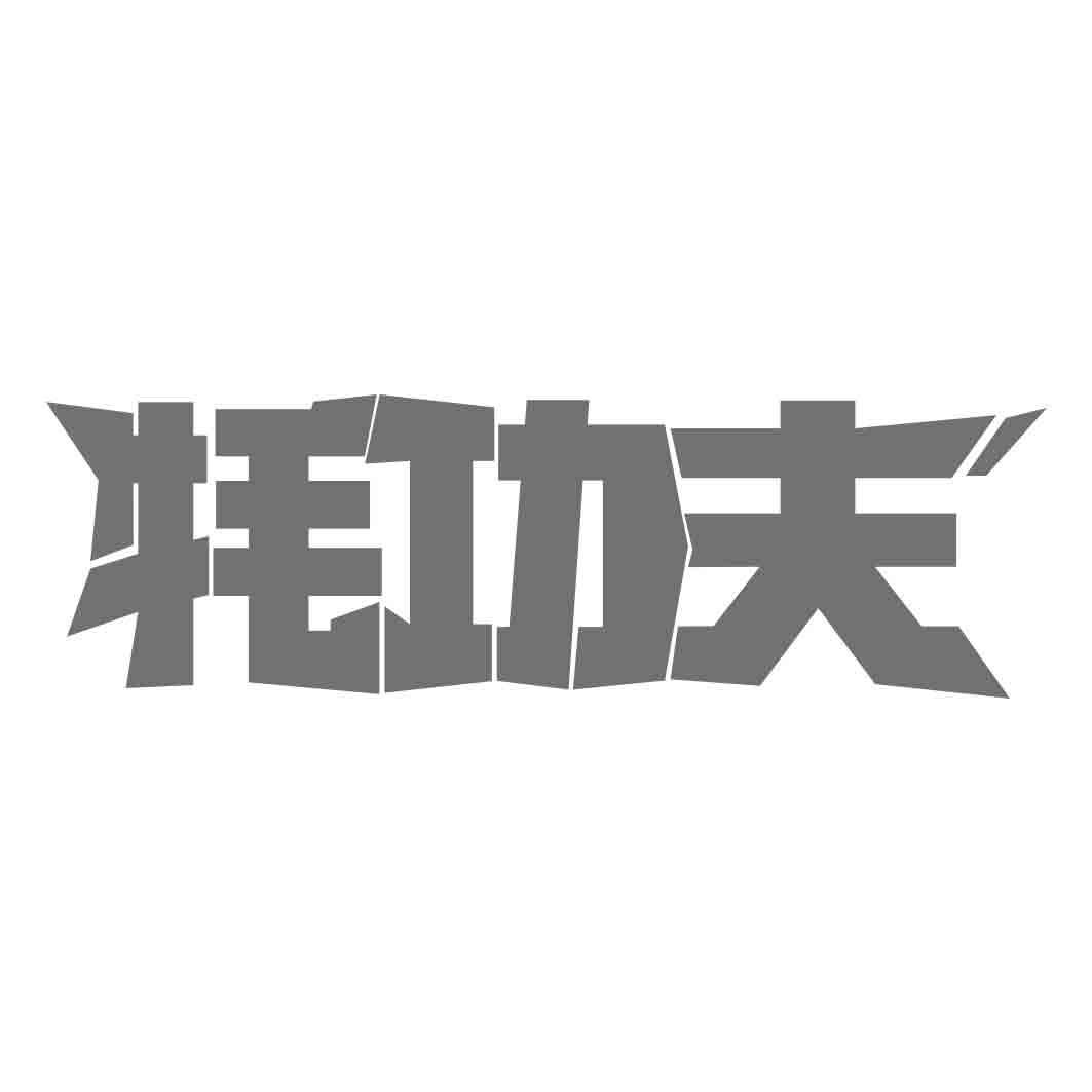 牦功夫