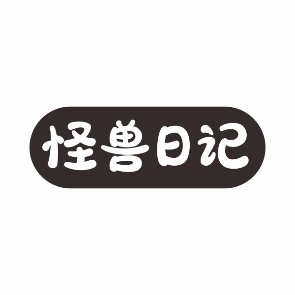 怪兽日记