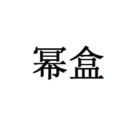 幂盒
