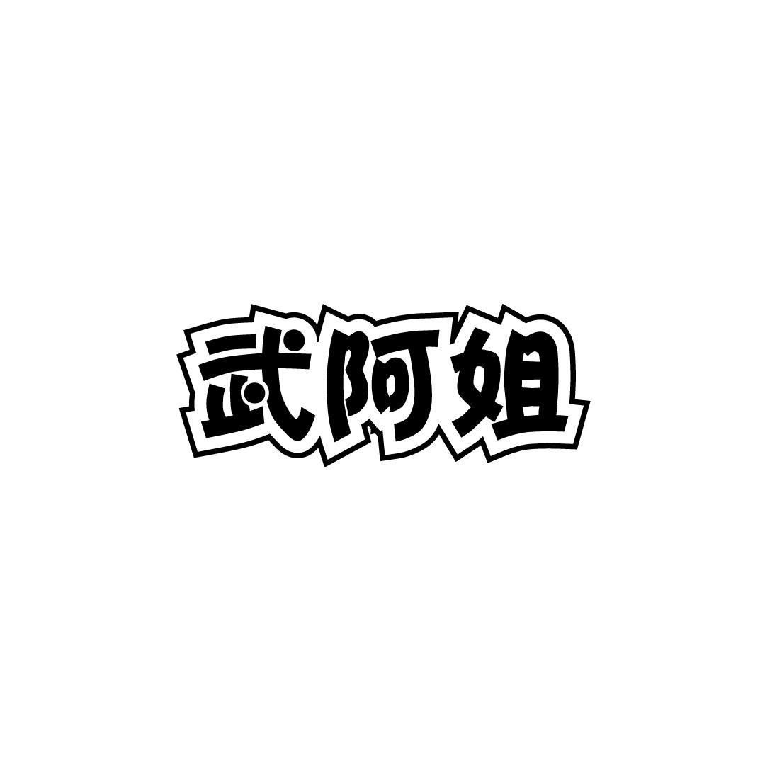 武阿姐