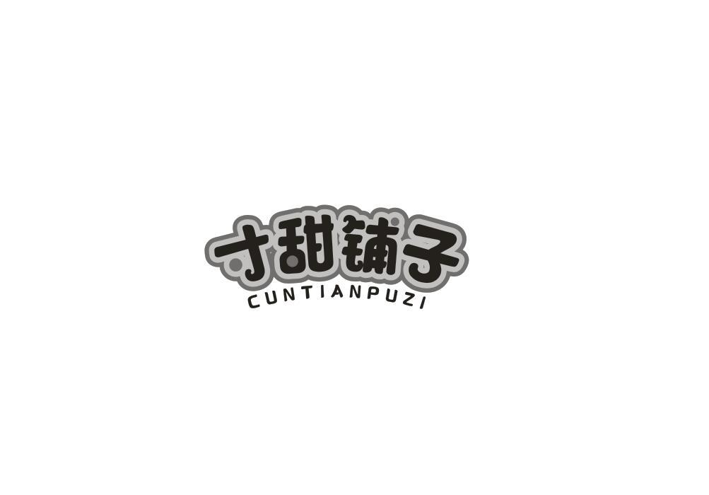 寸甜铺子