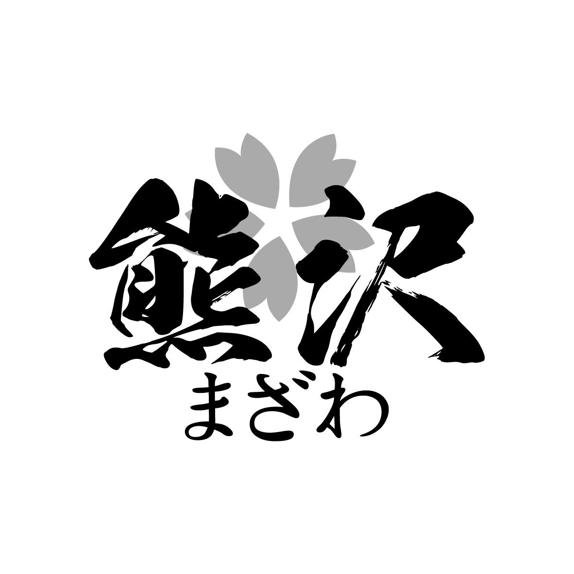 熊沢       まざわ