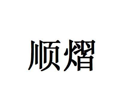 顺熠